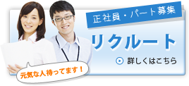 リクルート　採用情報の詳細はこちらから