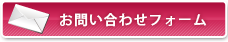 お問い合わせフォーム