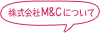 M&C株式会社について