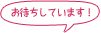 お待ちしています！